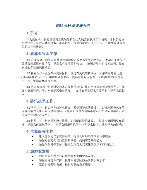 副区长述职述廉报告(负责农林业牧水、防汛抗旱、气象、旅游) (2)