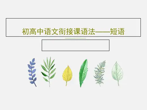 初高中语文衔接课语法——短语共21页