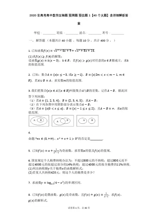 2020年高考高中数学压轴题_预测题_预估题1【40个大题】含详细解析答案