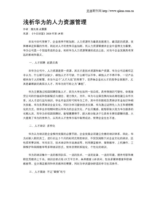浅析华为的人力资源管理