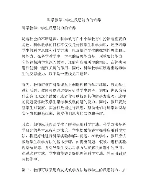 科学教学中学生反思能力的培养