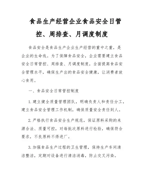 食品生产经营企业食品安全日管控、周排查、月调度制度