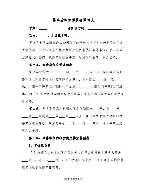停车场车位租赁合同例文（5篇）