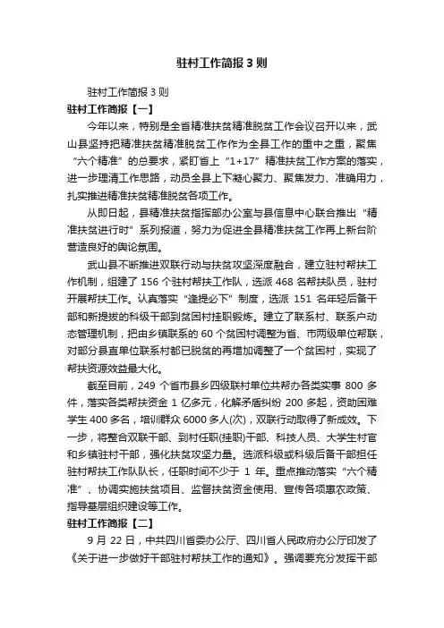 驻村工作简报3则