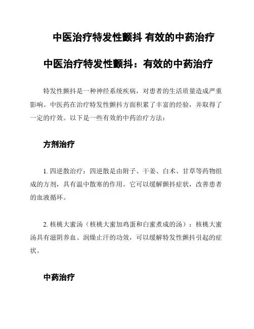 中医治疗特发性颤抖 有效的中药治疗