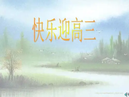 高三主题班会快乐迎高三- 34页PPT文档