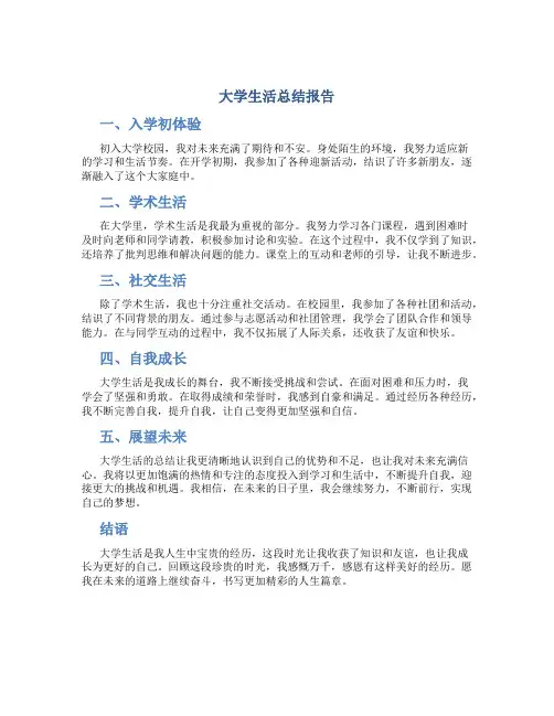 大学生活总结报告