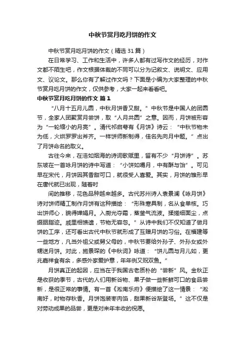 中秋节赏月吃月饼的作文（精选31篇）