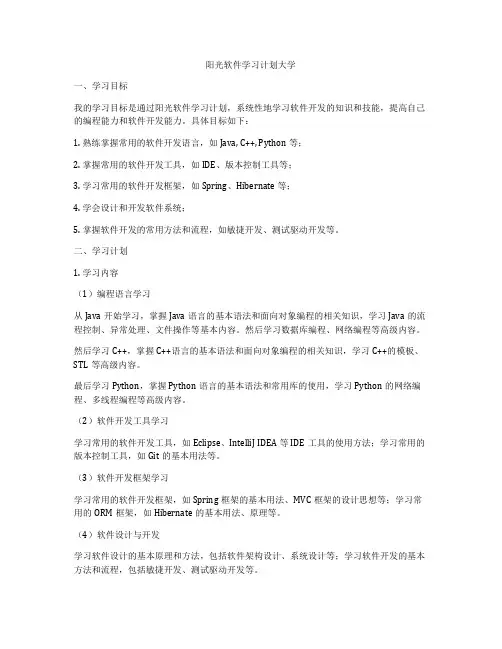 阳光软件学习计划大学