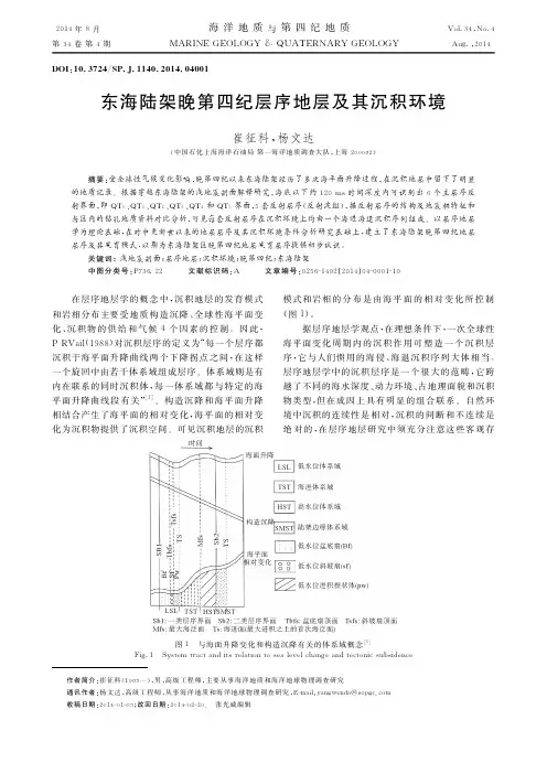 东海陆架晚第四纪层序地层及其沉积环境