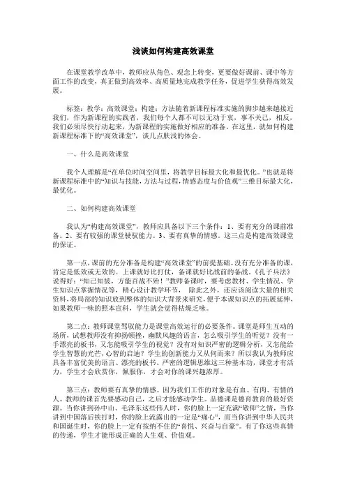 浅谈如何构建高效课堂