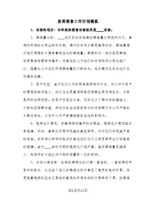 医药销售工作计划模板(4篇)