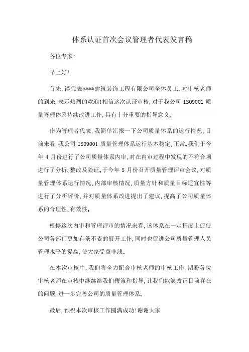 体系认证首次会议管理者代表发言稿