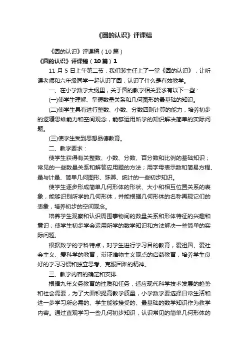 《圆的认识》评课稿（10篇）