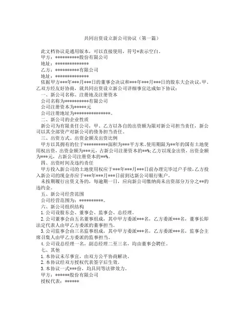 共同出资设立新公司协议精选3篇