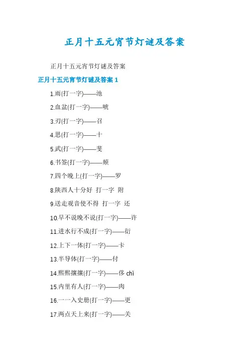 正月十五元宵节灯谜及答案