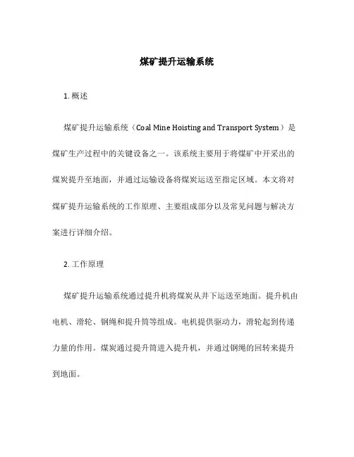 煤矿提升运输系统41