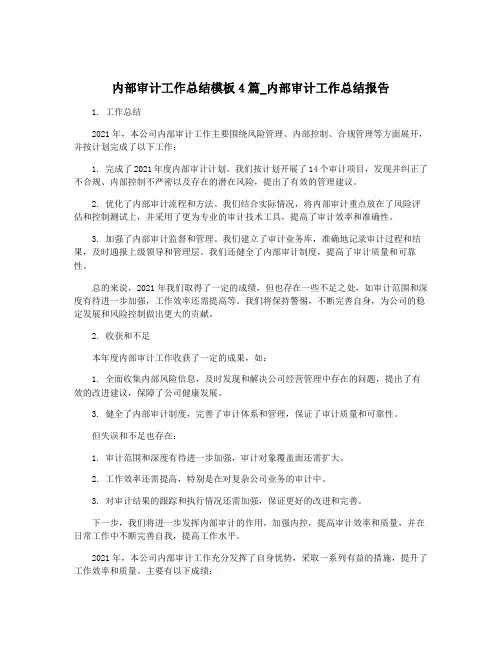 内部审计工作总结模板4篇_内部审计工作总结报告
