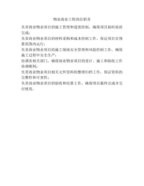 物业商业工程岗位职责