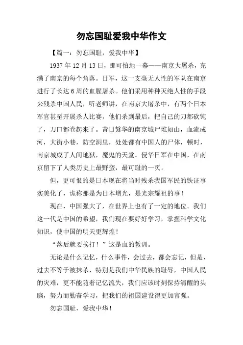 勿忘国耻爱我中华作文_1
