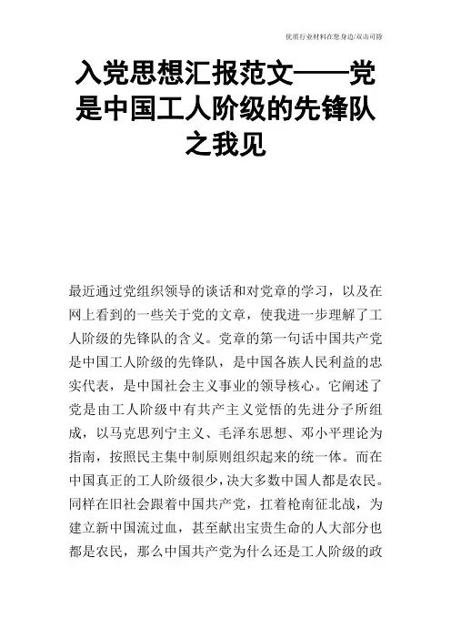 入党思想汇报范文——党是中国工人阶级的先锋队之我见_0