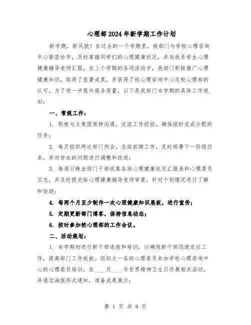 心理部2024年新学期工作计划（4篇）