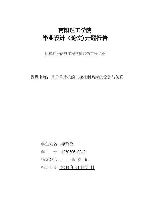 基于单片机的电梯控制系统的设计之开题报告