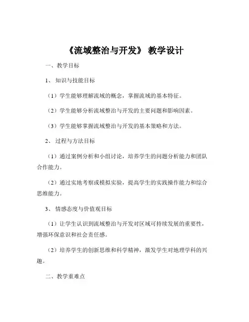 《流域整治与开发》 教学设计