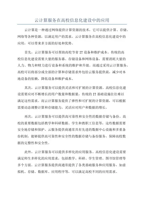 云计算服务在高校信息化建设中的应用