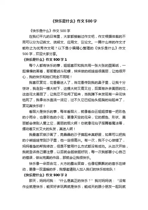 《快乐是什么》作文500字