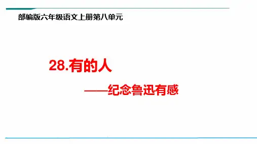 部编版六年级语文上册第八单元《有的人——纪念鲁迅有感》ppt课件