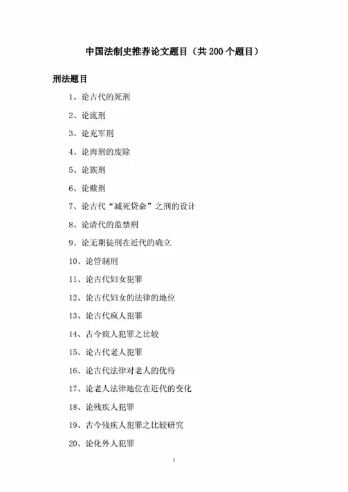 中国法制史推荐论文题目（共200个题目）