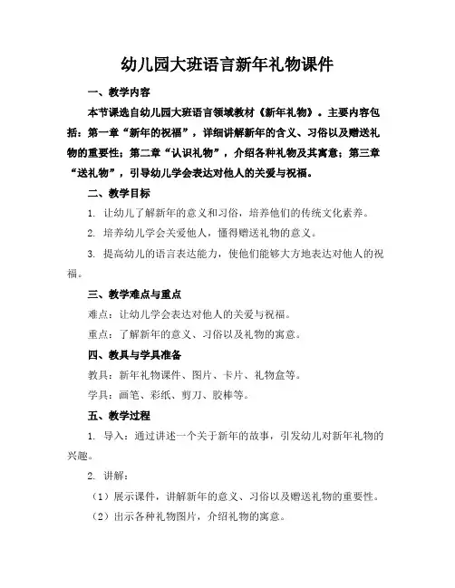 幼儿园大班语言新年礼物课件