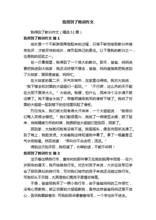 我得到了教训作文（精选51篇）