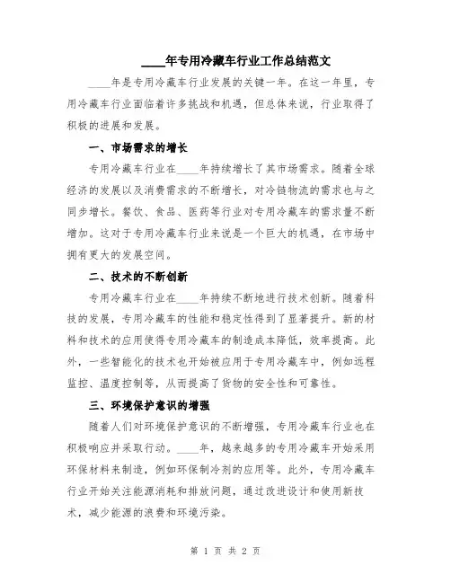2024年专用冷藏车行业工作总结范文