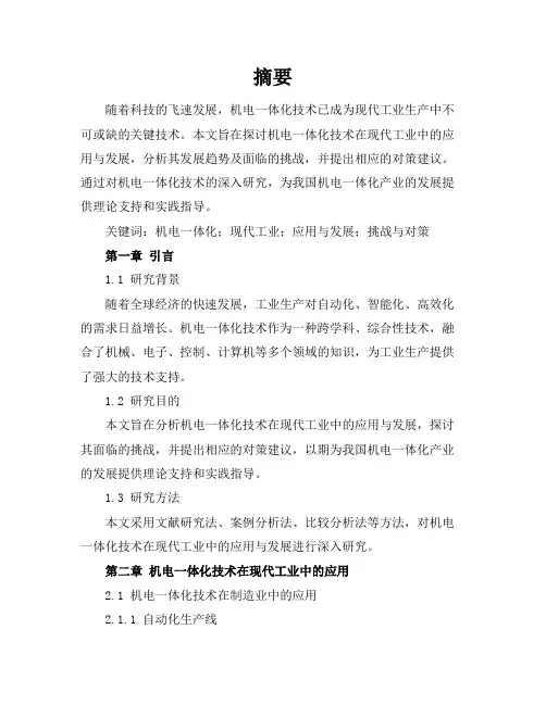 机电一体化大专毕业论文