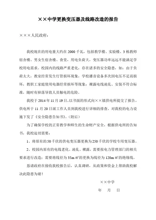 中学更换变压器及线路改造的报告