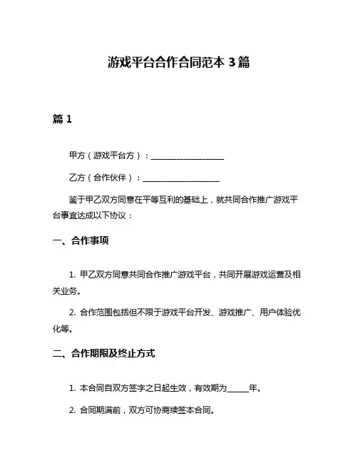 游戏平台合作合同范本3篇