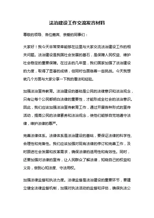 法治建设工作交流发言材料