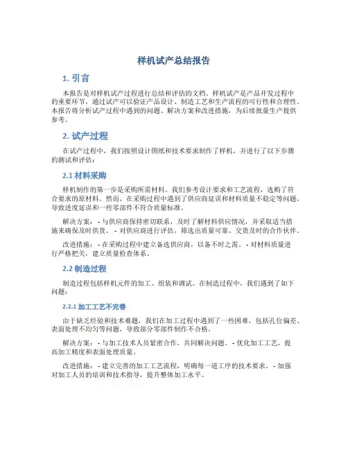 样机试产总结报告