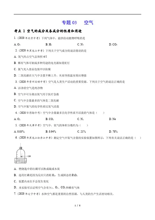 中考真题化学分项汇编-专题 03 空气
