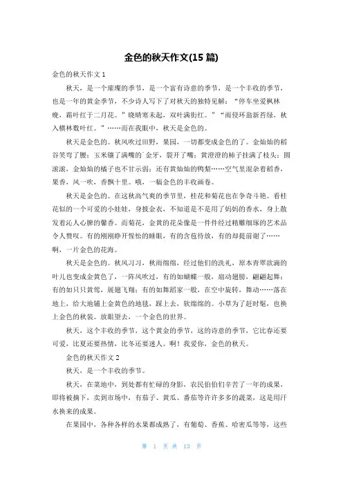 金色的秋天作文(15篇)