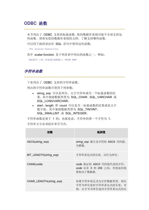 ODBC函数讲解
