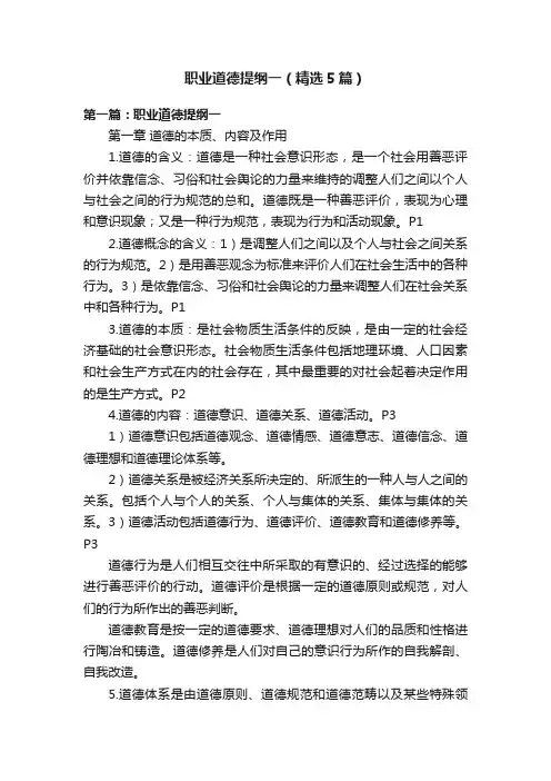 职业道德提纲一（精选5篇）