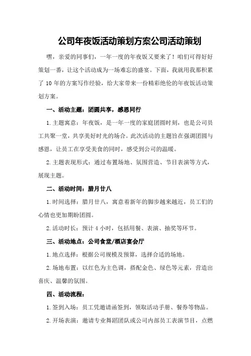 公司年夜饭活动策划方案公司活动策划