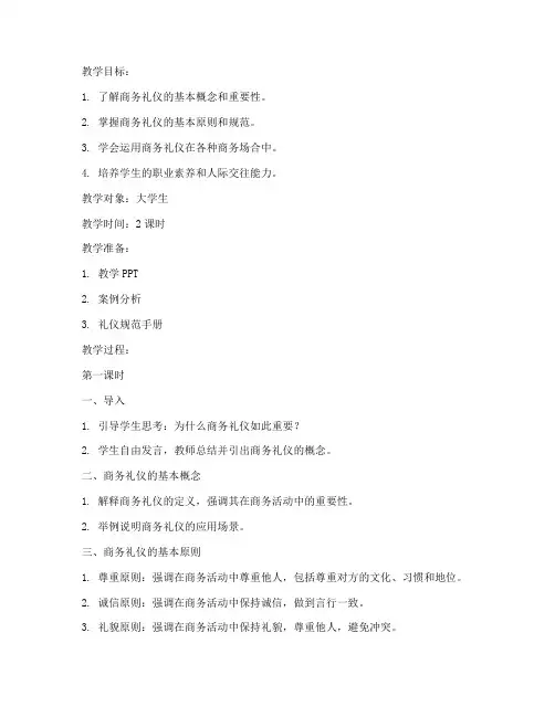 大学生商务礼仪教案