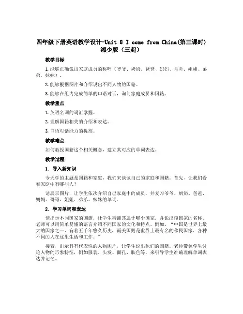 四年级下册英语教学设计-Unit 8 I come from China(第三课时) 湘少版(三起)