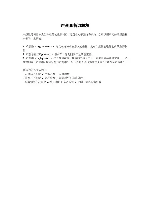 产蛋量名词解释