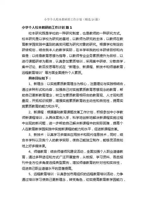 小学个人校本教研的工作计划（精选14篇）