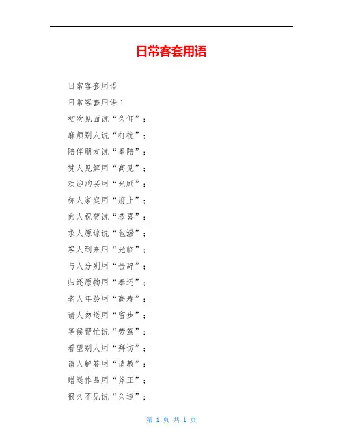 日常客套用语
